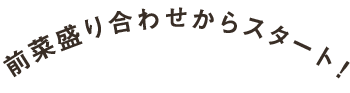 前菜盛り合わせ