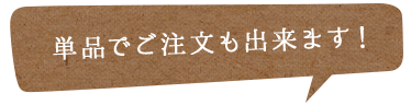 単品でご注文も