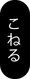 こねる