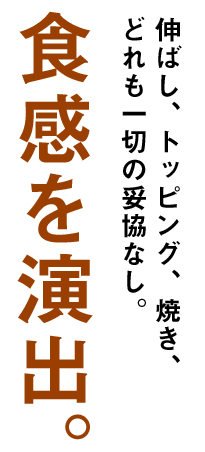 食感を演出