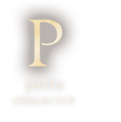 CANALのパスタ