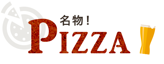 名物！Pizza