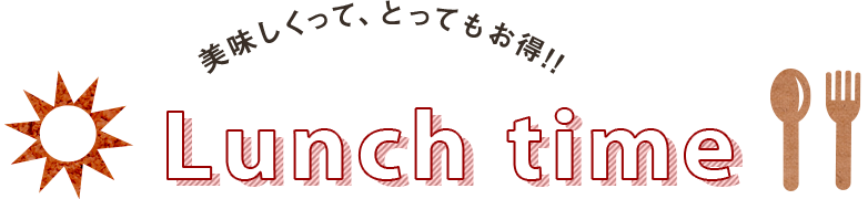 美味しくって、とってもお得!!