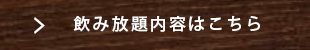 飲み放題メニューはこちら