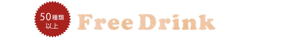 Free Drink 飲み放題メニュー