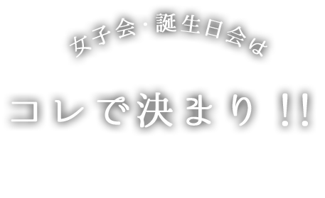 コレで決まり！！