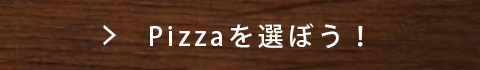 Pizzaを選ぼう！