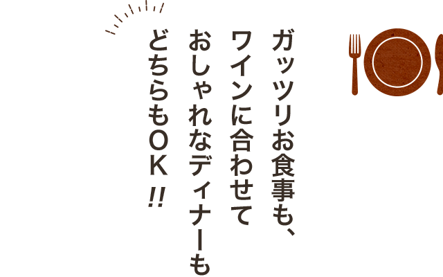 ガッツリお食事も
