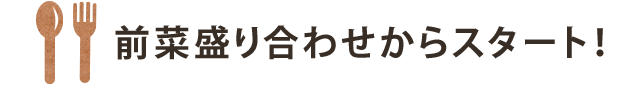 前菜盛り合わせからスタート