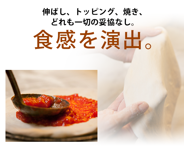 食感を演出