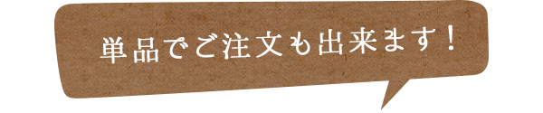 単品でご注文も出来ます