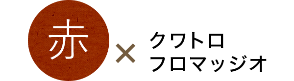 赤ワイン×クワトロフロマッジオ