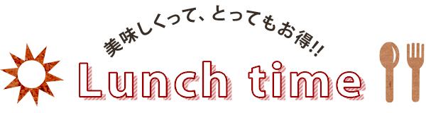 とってもお得!!Lunch time