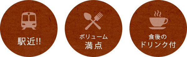 ボリューム満点食後のドリンク付
