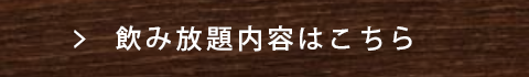 飲み放題メニューはこちら