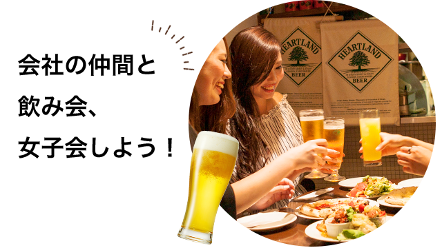 飲み会、女子会しよう