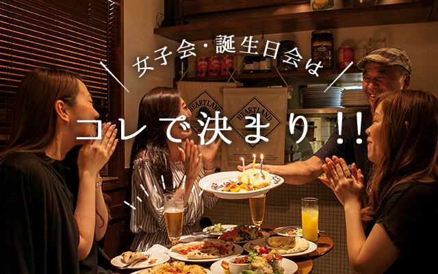 女子会・誕生日会はコレで決まり