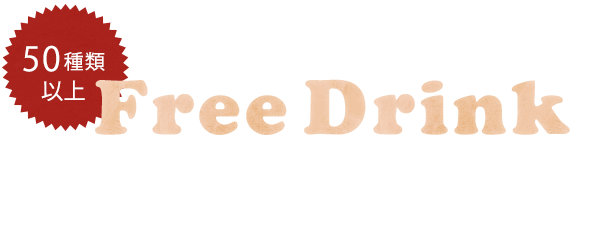Free Drink飲み放題メニュー