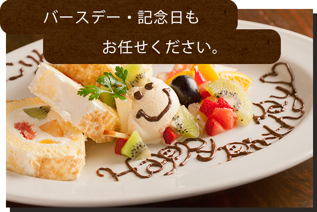 バースデー・記念日もお任せください。