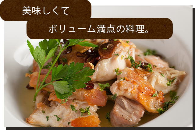 美味しくてボリューム満点の料理。